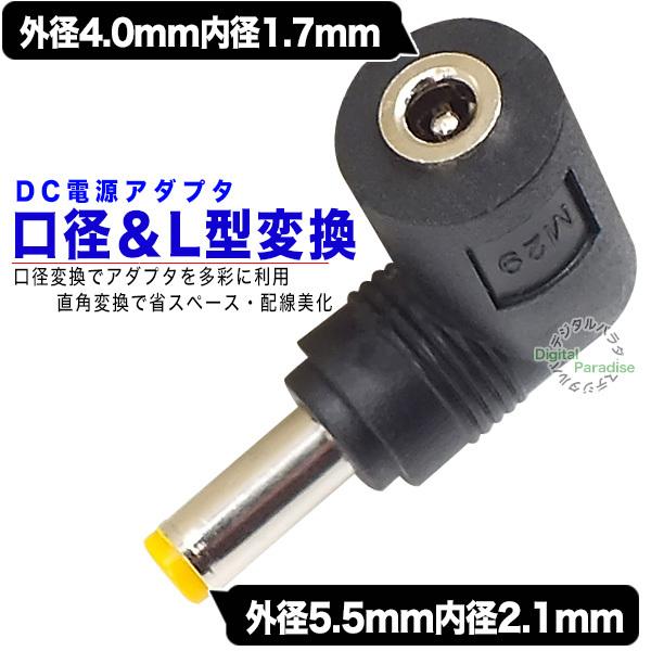 外径4.0.mm内径1.7mm(メス)→外径5.5mm内径2.1mm(オス) DC変換L型アダプタ ...