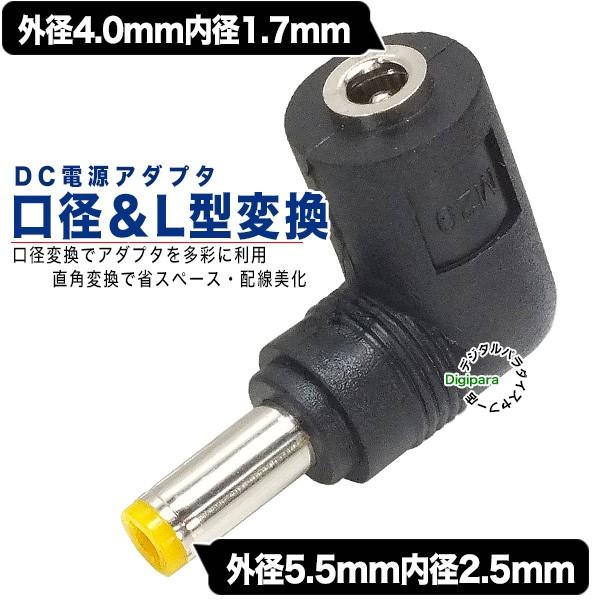 外径4.0.mm内径1.7mm(メス)→外径5.5mm内径2.5mm(オス)DC変換L型アダプタ D...