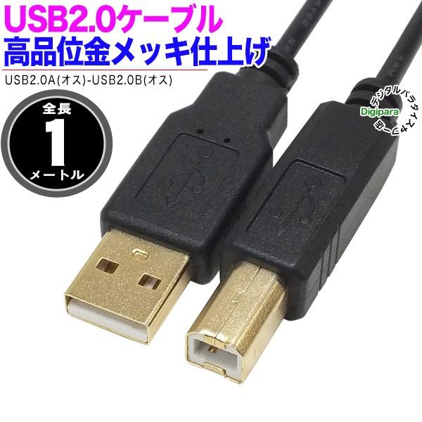 金メッキUSBケーブル Aタイプ-Bタイプ接続ケーブル 1m USB2.0Aタイプ(オス)-USB2...