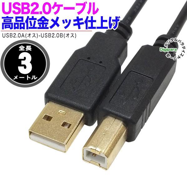 金メッキUSBケーブル Aタイプ-USB Bタイプ接続ケーブル 1.8m USB2.0Aタイプ(オス...