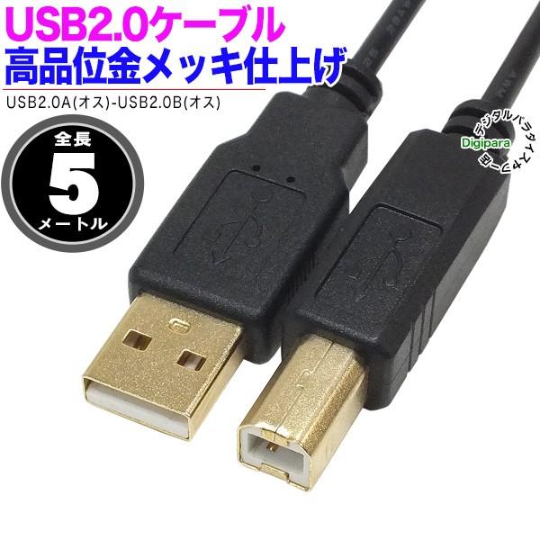 金メッキUSBケーブル Aタイプ-Bタイプ接続ケーブル 5m USB2.0Aタイプ(オス)-USB2...
