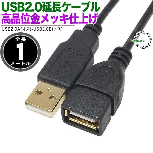 金メッキUSB Aタイプ延長ケーブル 1m USB2.0Aタイプ(オス)-USB2.0Aタイプ(メス...