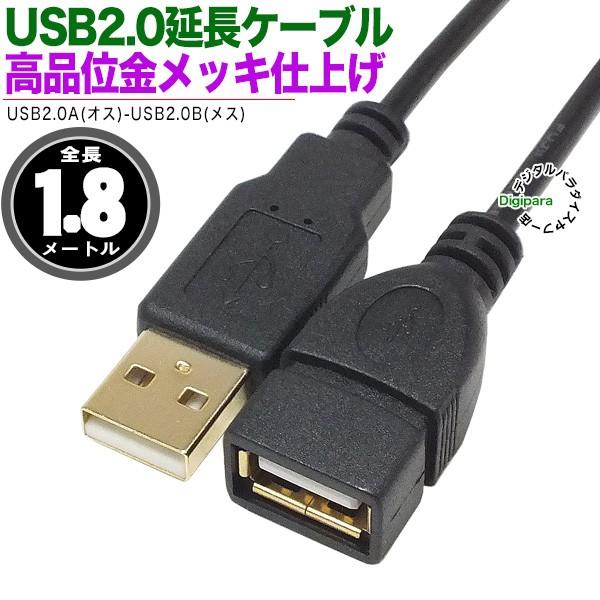 金メッキ USB Aタイプ延長ケーブル 1.8m USB2.0Aタイプ(オス)-USB2.0Aタイプ...