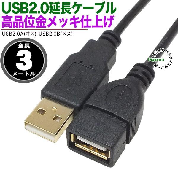 金メッキ USB Aタイプ延長ケーブル 3m USB2.0Aタイプ(オス)-USB2.0Aタイプ(メ...