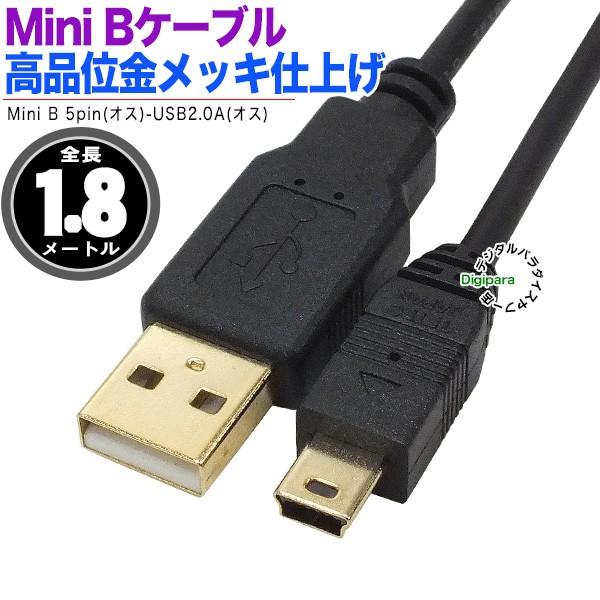 ミニB USBケーブル 1.8m MiniUSB(オス)-USB2.0Aタイプ(オス) Mini B...
