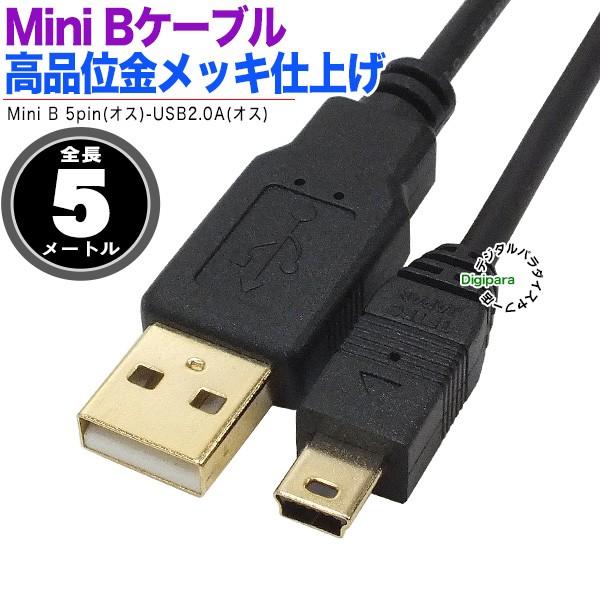 ミニB USBケーブル 5m  MiniUSB(オス)-USB2.0Aタイプ(オス) 金メッキ端子・...