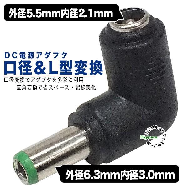 外径5.5.mm内径2.1mm(メス)→外径6.3mm内径3.0mm(オス)DC変換L型アダプタ D...