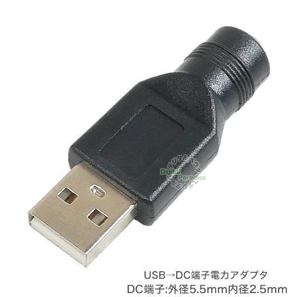 外径5.5mm内径2.5mm USB(オス)→DC端子(メス) USB充電器やモバイルバッテリーから...