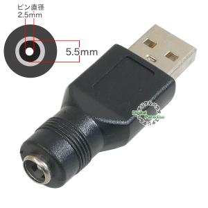 外径5.5mm内径2.5mm USB(オス)→...の詳細画像1