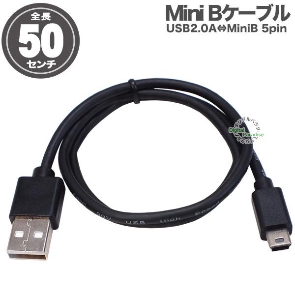 MiniB ケーブル 50cm ミニB端子接続ケーブル 充電 電力供給 デジカメ 開発ボード モバイ...