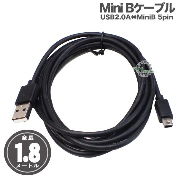 MiniB ケーブル 1.8m デジカメ ムービー アクションカメラ LEDライト ドラレコ カーナ...