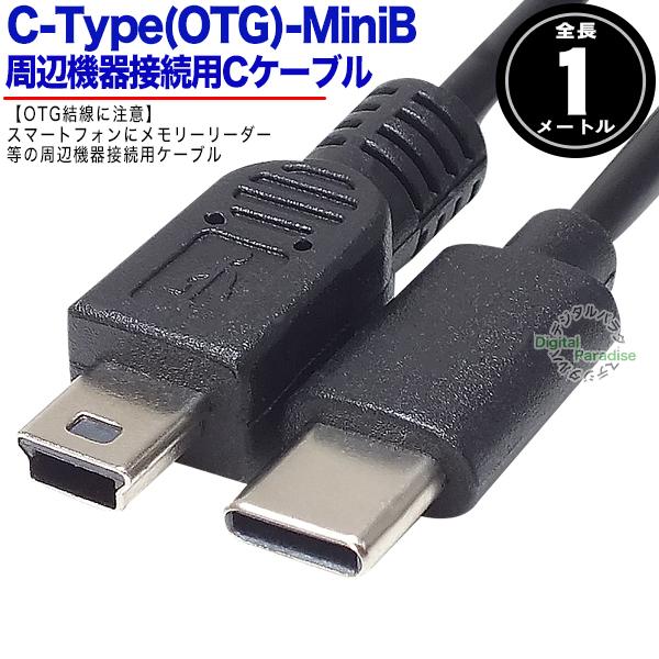 Type-C→MiniB 5pin OTGケーブル1m Type-C(オス)-MiniB 5pin(...