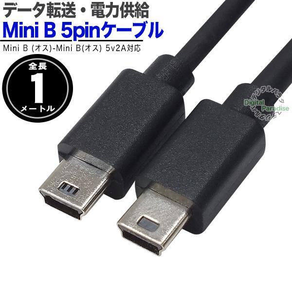 Mini B 5pin ケーブル 1m Mini B(オス)-Mini B(オス) 1m 開発ボード...