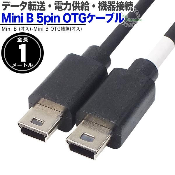 Mini B 5pin 片側OTGケーブル 1m Mini B(オス)-Mini B OTG(オス)...