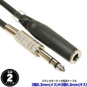 6.3mmステレオ延長ケーブル2m 3極6.3mm(オス)-3極6.3mm(メス) 全長：約2m ヘッドホン スピーカー 音響 編集 COMON カモン 63SE-20｜tsuhan-express