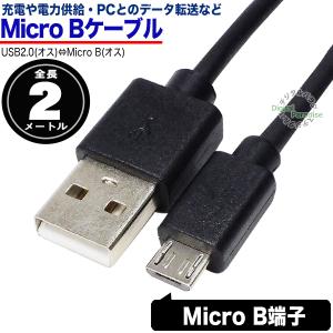 2m マイクロBケーブル Micro B(オス)-USB Aタイプ(オス) スマートフォン ラズパイ ドラレコ 充電・データ転送 車載機器等 ZUUN A-BMzc20｜デジタルパラダイス