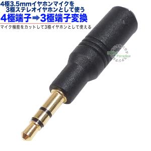 4極3.5mm→3極3.5mm変換アダプタ 4極3.5mm(メス)→3極3.5mm(オス 4極3.5mm→3極3.5mm変換アダプタ 4極3.5mm(メス)→3極3.5mm(オス