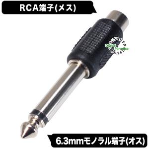 RCA-6.3mmモノラル変換 RCA(メス)...の詳細画像1