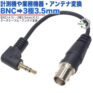 BNC⇔3.5mm変換ケーブル BNC(メス)⇔3極3.5mm(オス)変換 全長:約15cm 計測 測量機器 楽器 オーディオ デジボル接続等 ZUUN B-NC35Szc015L｜tsuhan-express
