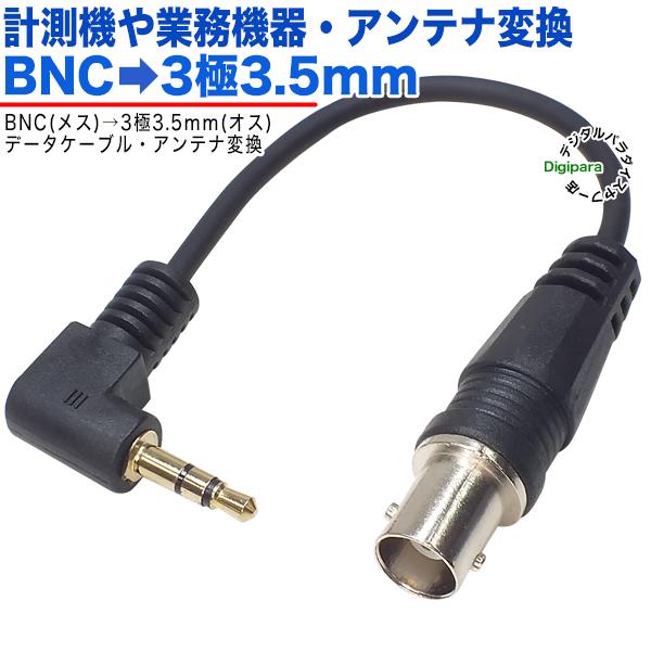 BNC⇔3.5mm変換ケーブル BNC(メス)⇔3極3.5mm(オス)変換 全長:約15cm 計測 ...