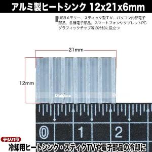 ヒートシンク 12mmx21mmx6mm アル...の詳細画像3