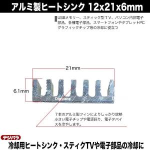 ヒートシンク 12mmx21mmx6mm アル...の詳細画像4