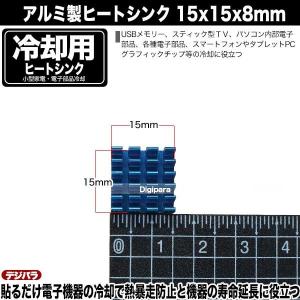 ヒートシンク 15mmx15mmx8mm アル...の詳細画像4