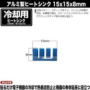 ヒートシンク 15mmx15mmx8mm アル...の詳細画像5