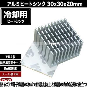 ヒートシンク 30mmx30mmx20mm ア...の詳細画像1