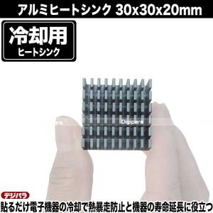 ヒートシンク 30mmx30mmx20mm ア...の詳細画像2