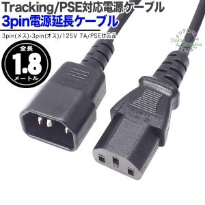 3ピン電源コード 延長1.8m ３pin (オス) -3pin (メス) 延長ケーブル パソコン ACアダプタ プリンター コピー機 モニター 事務機器 COMON D-18MFの商品画像