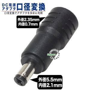 外径2.35mm内径0.7mm(メス)→外径5.5mm内径2.1mm(オス)DC変換アダプタ  ケーブル中継 サイズ変換 COMON 2307-5521｜tsuhan-express