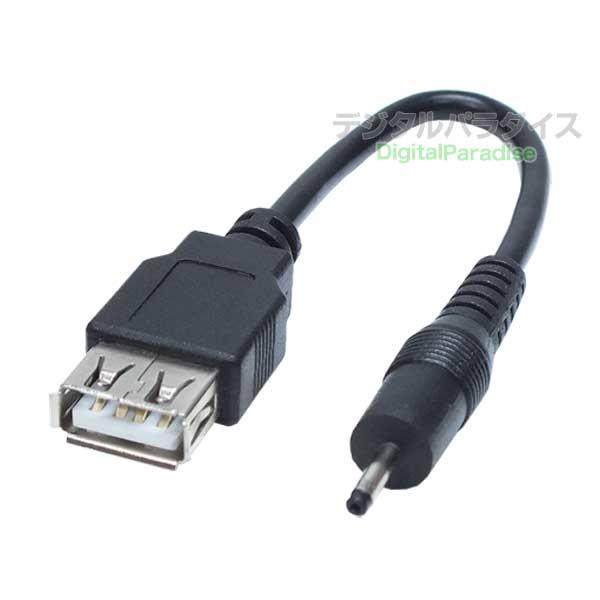 外径2.35mm 内径0.7mm DC端子(オス)電源供給ケーブル 15cm USB充電器やモバイル...