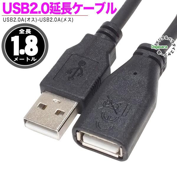 USB延長ケーブル 1.8m USB2.0Aタイプ(オス)-USB2.0Aタイプ(メス)  USBケ...