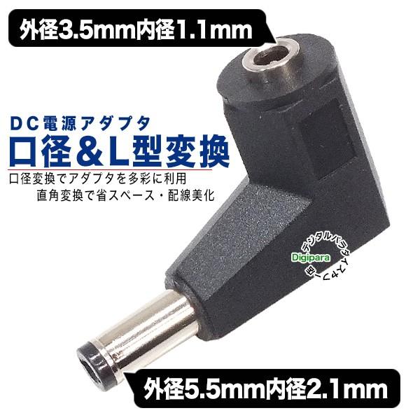 外径3.5.mm内径1.1mm(メス)→外径5.5mm内径2.1mm(オス)DC変換L型アダプタ D...
