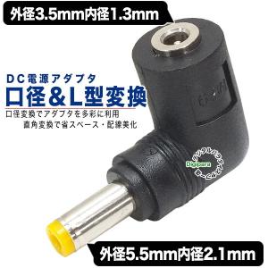 外径3.5.mm内径1.3mm(メス)→外径5.5mm内径2.1mm(オス)DC変換L型アダプタ