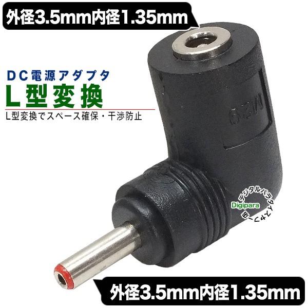 外径3.5mm内径1.3mmＬ型DC変換アダプタ(メス)-(オス) DCケーブルのＬ型変換 スペース...