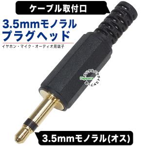 自作用3.5mmモノラルオスプラグ オリジナル...の詳細画像1