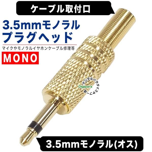 自作用3.5mmモノラルオスプラグ 金メッキ オリジナルケーブル作成 メンテナンス 修理 交換 自作...