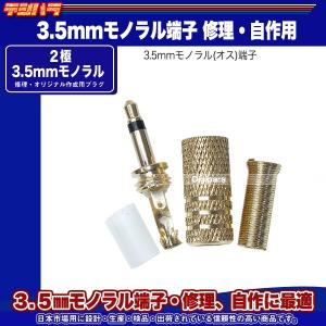 自作用3.5mmモノラルオスプラグ 金メッキ ...の詳細画像4