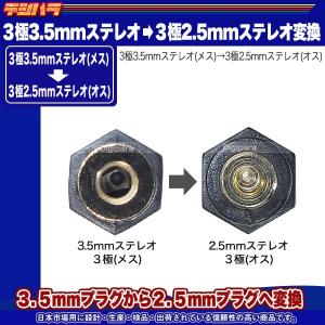 3.5mmステレオから2.5mmステレオ変換ア...の詳細画像2