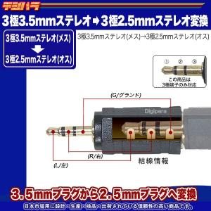 3.5mmステレオから2.5mmステレオ変換ア...の詳細画像5