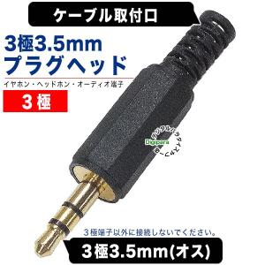 自作、修理用3極3.5mm(オス)プラグ 3極3.5mm(オス)-ケーブル スピーカー イヤホン オーディオ 修理 交換 自作配線 COMON 35S-IT