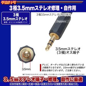 自作、修理用3極3.5mm(オス)プラグ 3極...の詳細画像1