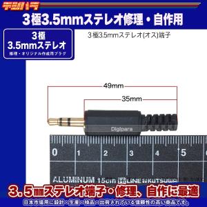 自作、修理用3極3.5mm(オス)プラグ 3極...の詳細画像5