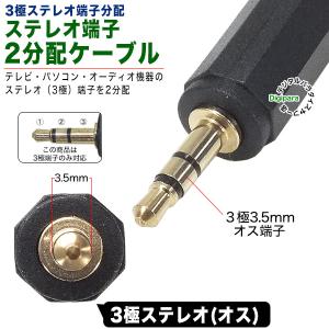 オーディオ2分配ケーブル 3極3.5mm(オス...の詳細画像2