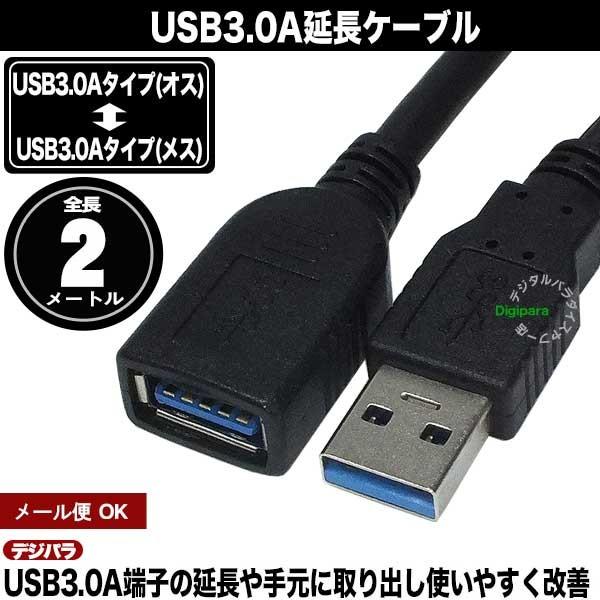 USB3.0延長ケーブル2m  USB3.0Aタイプ(オス)-USB3.0Aタイプ(メス) 長さ：約...