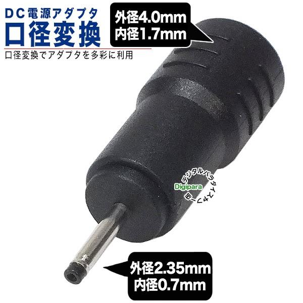 外径4.0mm内径1.7mm(メス)→外径2.35mm内径0.7mm(オス)DC変換アダプタ DCケ...