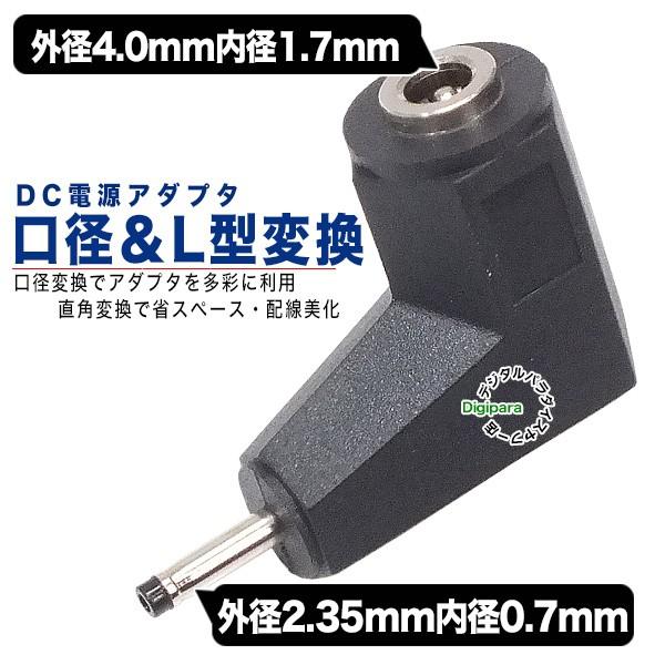 外径4.0.mm内径1.7mm(メス)→外径2.35mm内径0.7mm(オス)DC変換L型アダプタ ...