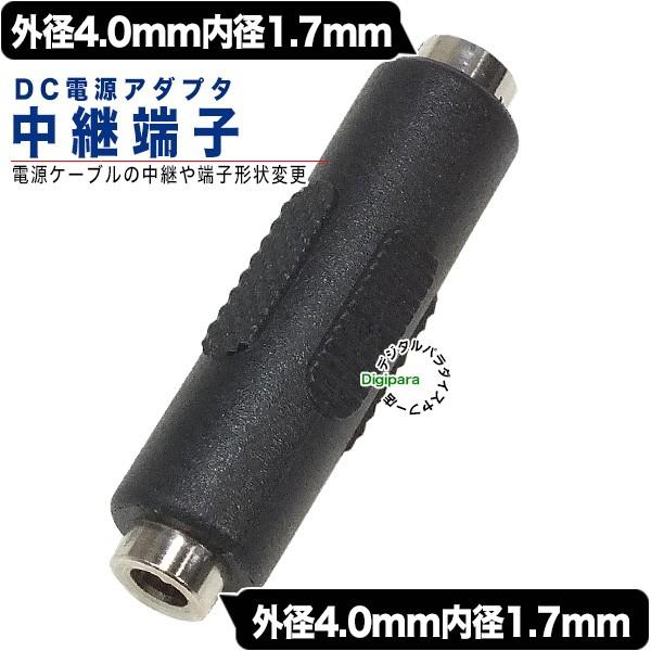外径4.0mm内径1.7mmDC延長アダプタ(メス)-(メス) DCケーブルどうしの接続や端子先端形...
